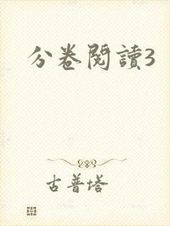 分卷阅读3