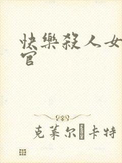 快乐杀人女搜查官