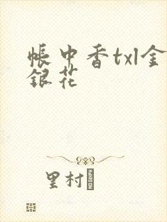 帐中香txl金银花