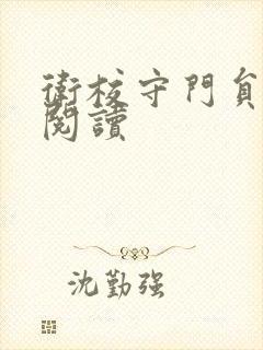 卫校守门员老吴阅读