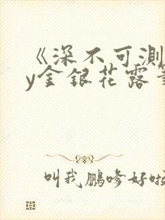 《深不可测》by金银花露笔趣阁