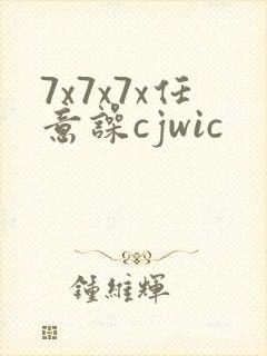 7x7x7x任意噪cjwic