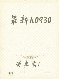 最新h0930