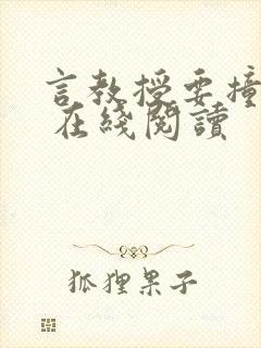 言教授要撞坏了 在线阅读