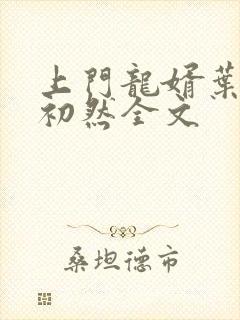 上门龙婿叶辰萧初然全文