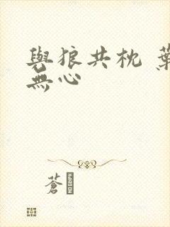 与狼共枕 叶落无心