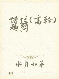 错位(高干)笔趣阁