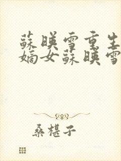 苏映雪重生侯府嫡女苏映雪苏雨柔