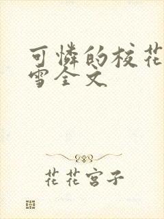 可怜的校花陈若雪全文封面