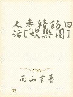 人参精的田园生活[娱乐圈]