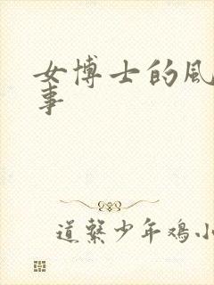 女博士的风流韵事