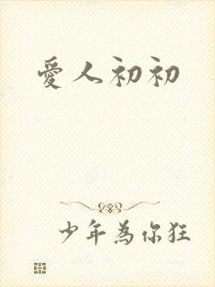 爱人初初