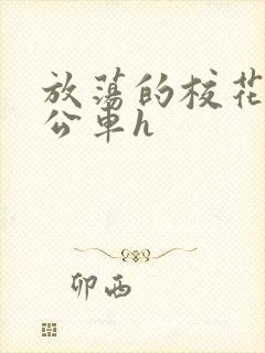 放荡的校花女友公车h