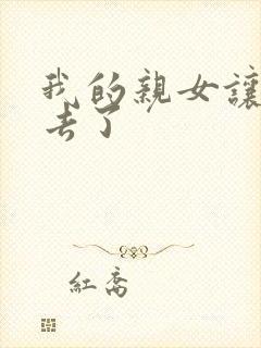 我的亲女让我进去了