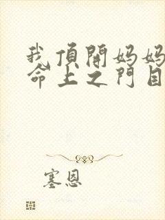 我顶开妈妈的生命上之门目录