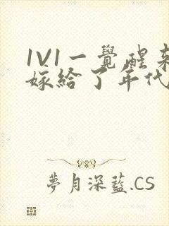 1V1一觉醒来嫁给了年代文男配