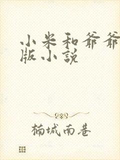 小米和爷爷完整版小说