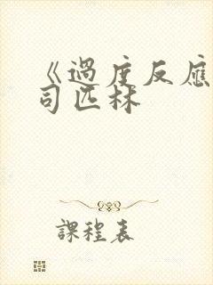 《过度反应》阿司匹林