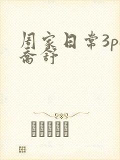 周家日常3pH乔舒