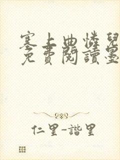 塞上曲怜儿全文免费阅读墨