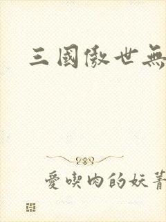 三国傲世无双
