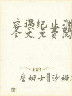 容遇纪止渊小说全文免费阅读