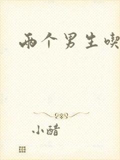 两个男生吃我胸