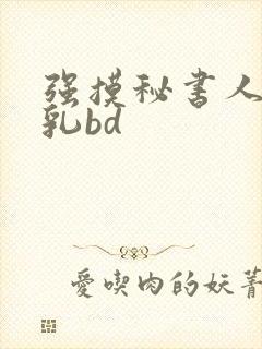 强摸秘书人妻大乳bd