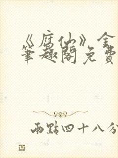 《腐仙》金银花笔趣阁免费阅读