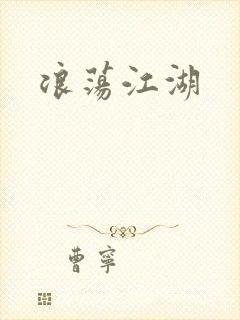 浪荡江湖