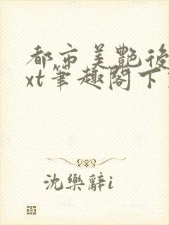 都市美艳后宫txt笔趣阁下载