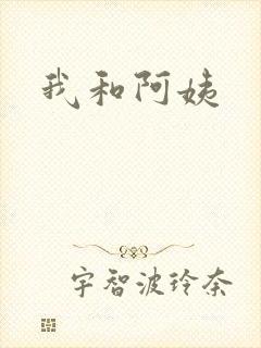 我和阿姨