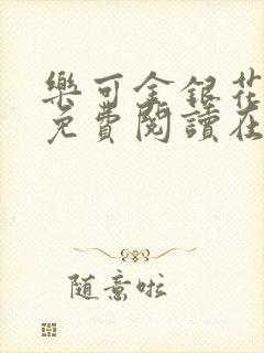 乐可金银花全文免费阅读在线观看