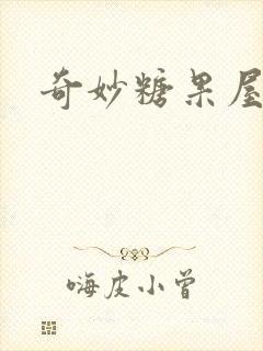 奇妙糖果屋
