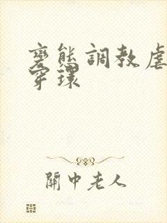 变态调教虐花蒂穿环