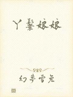 丫鬟娘娘