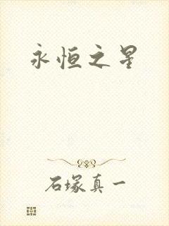 永恒之星