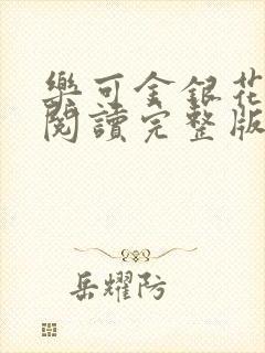 乐可金银花免费阅读完整版