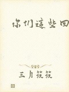 你们这些回魂尸