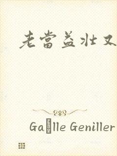 老当益壮又逢春