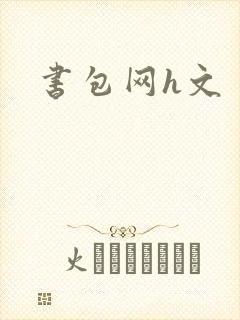 书包网h文