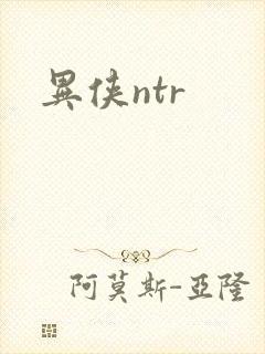 异侠ntr