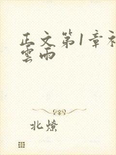 正文第1章初尝云雨