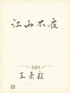 江山不夜