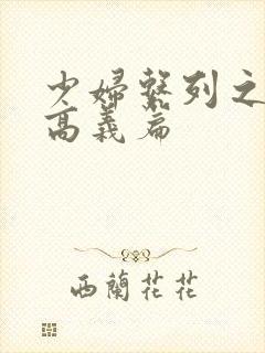 少妇系列之白洁高义篇