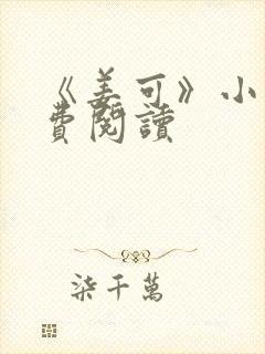 《姜可》小说免费阅读