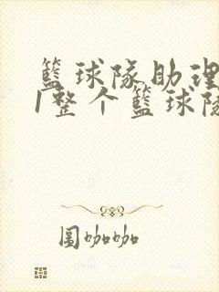 篮球队助理hv1整个篮球队