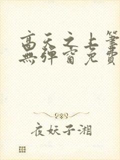 高天之上笔趣阁无弹窗免费阅读