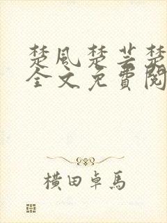 楚风楚芸楚鸿飞全文免费阅读