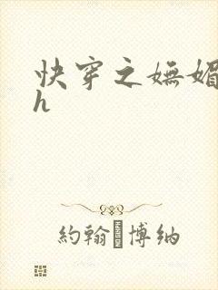 快穿之妩媚系统h